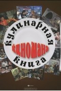 Кулинарная книга киномана