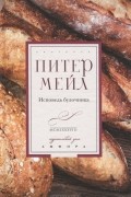  - Исповедь булочника