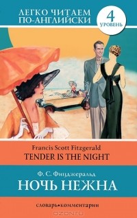 Ф. С. Фицджеральд - Tender is the Night