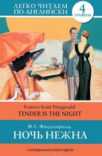 Ф. С. Фицджеральд - Tender is the Night
