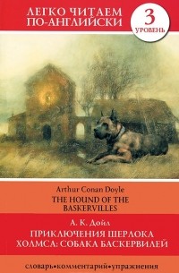 Артур Конан Дойл - Приключения Шерлока Холмса: Собака Баскервилей / The Hound of the Baskervilles
