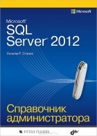 Уильям Р. Станек - Microsoft SQL Server 2012. Справочник администратора
