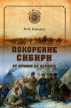М. И. Ципоруха - Покорение Сибири. От Ермака до Беринга