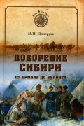 Покорение Сибири. От Ермака до Беринга