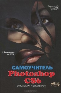  - Самоучитель Photoshop CS6. Официальная русская версия (+ DVD-ROM)