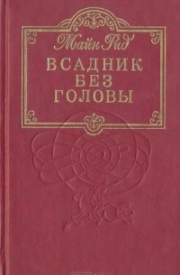 Томас Майн Рид - Всадник без головы