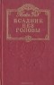 Томас Майн Рид - Всадник без головы