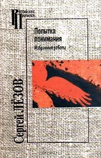Сергей Лезов - Попытка понимания. Избранные работы