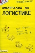 А. Ю. Шепелева - Шпаргалка по логистике