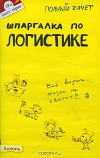 А. Ю. Шепелева - Шпаргалка по логистике
