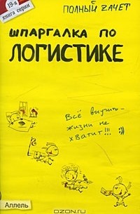 Шпаргалка по логистике