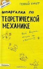 Юлия Щербакова - Шпаргалка по теоретической механике