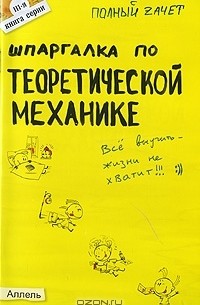 Юлия Щербакова - Шпаргалка по теоретической механике