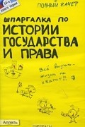  - Шпаргалка по истории государства и права России