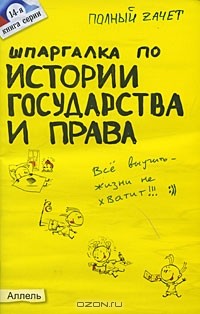  - Шпаргалка по истории государства и права России