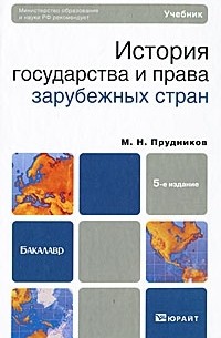М. Н. Прудников - История государства и права зарубежных стран