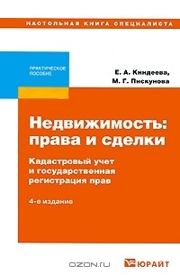  - Недвижимость. Права и сделки. Кадастровый учет и государственная регистрация прав