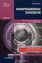 Под редакцией В. В. Трофимова - Информационные технологии