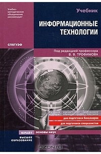 Под редакцией В. В. Трофимова - Информационные технологии