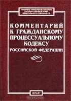 Василий Радченко - Комментарий к Гражданскому процессуальному кодексу Российской Федерации