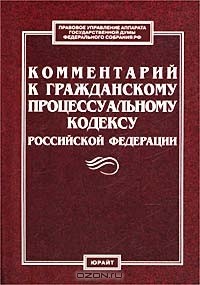 Василий Радченко - Комментарий к Гражданскому процессуальному кодексу Российской Федерации