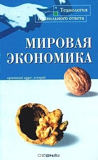  - Мировая экономика. Краткий курс лекций