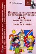  - Правила и упражнения по английскому языку. 1-3 годы обучения