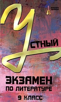 О. А. Лукьянченко - Устный экзамен по литературе. 9 класс