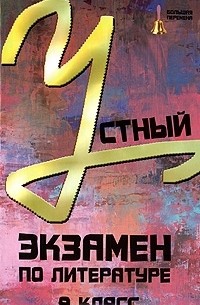 О. А. Лукьянченко - Устный экзамен по литературе. 9 класс
