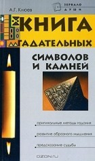 А. Г. Клюев - Книга гадательных символов и камней