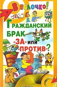 И. В. Сахно - Гражданский брак: "за" или "против"?