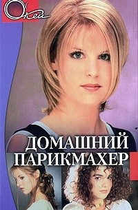 Домашний парикмахер