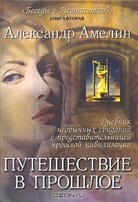 Александр Амелин - Путешествие в прошлое