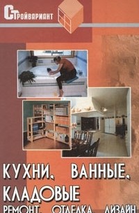 Г. Л. Буравчук - Кухни, ванные, кладовые. Ремонт, отделка, дизайн