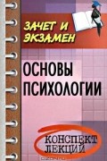 Е. Н. Каменская - Основы психологии. Конспект лекций