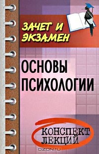 Е. Н. Каменская - Основы психологии. Конспект лекций