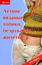  - Летние вязаные топики, безрукавки, жилеты