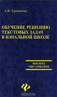 А. В. Тихоненко - Обучение решению текстовых задач в начальной школе