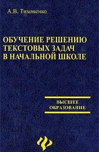 А. В. Тихоненко - Обучение решению текстовых задач в начальной школе
