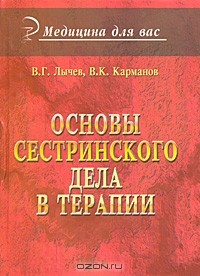  - Основы сестринского дела в терапии
