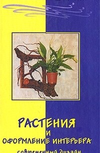 Елена Жадько - Растения и оформление интерьера. Современный дизайн
