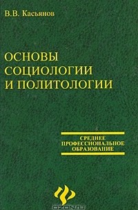 В. В. Касьянов - Основы социологии и политологии