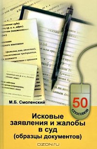 Михаил Смоленский - Исковые заявления и жалобы в суд