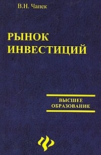 Владимир Чапек - Рынок инвестиций