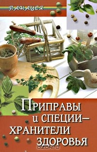  - Приправы и специи - хранители здоровья