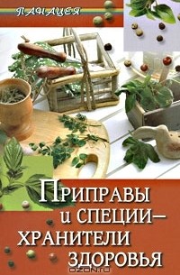 Приправы и специи - хранители здоровья