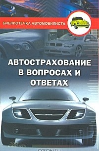 Виктор Водолазький - Автострахование в вопросах и ответах