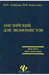  - Английский для экономистов