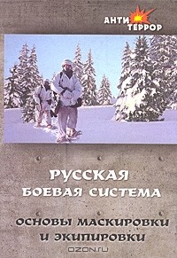  - Русская боевая система. Основы маскировки и экипировки