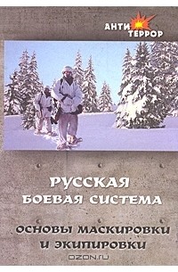  - Русская боевая система. Основы маскировки и экипировки